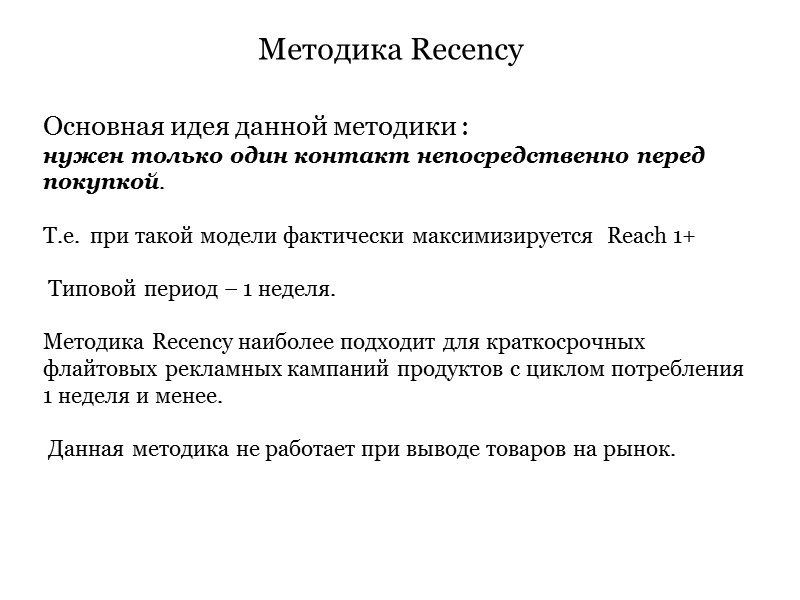 Методика Recency Основная идея данной методики : нужен только Методика Recency Основная идея данной методики : нужен только